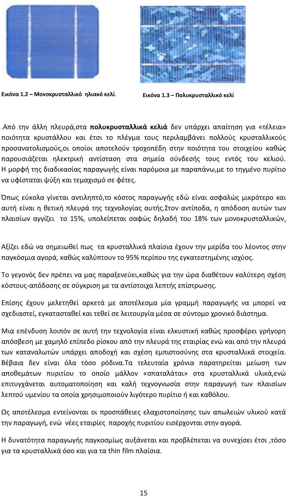 τροχοπέδη στην ποιότητα του στοιχείου καθώς παρουσιάζεται ηλεκτρική αντίσταση στα σημεία σύνδεσής τους εντός του κελιού.