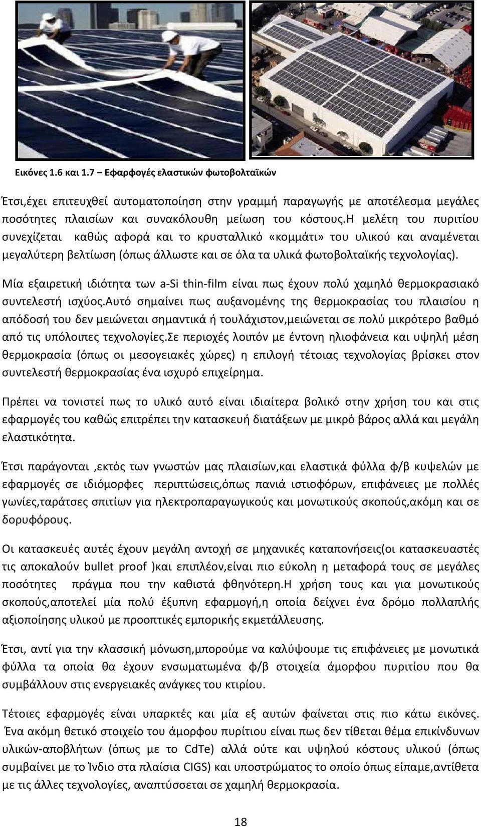 Μία εξαιρετική ιδιότητα των a-si thin-film είναι πως έχουν πολύ χαμηλό θερμοκρασιακό συντελεστή ισχύος.