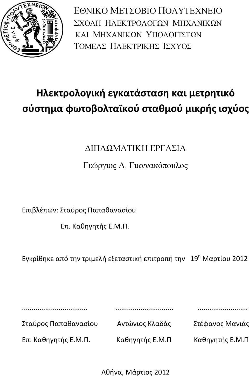 Γιαννακόπουλος Επιβλέπων: Σταύρος Παπαθανασίου Επ. Καθηγητής Ε.Μ.Π. Εγκρίθηκε από την τριμελή εξεταστική επιτροπή την 19 η Μαρτίου 2012.