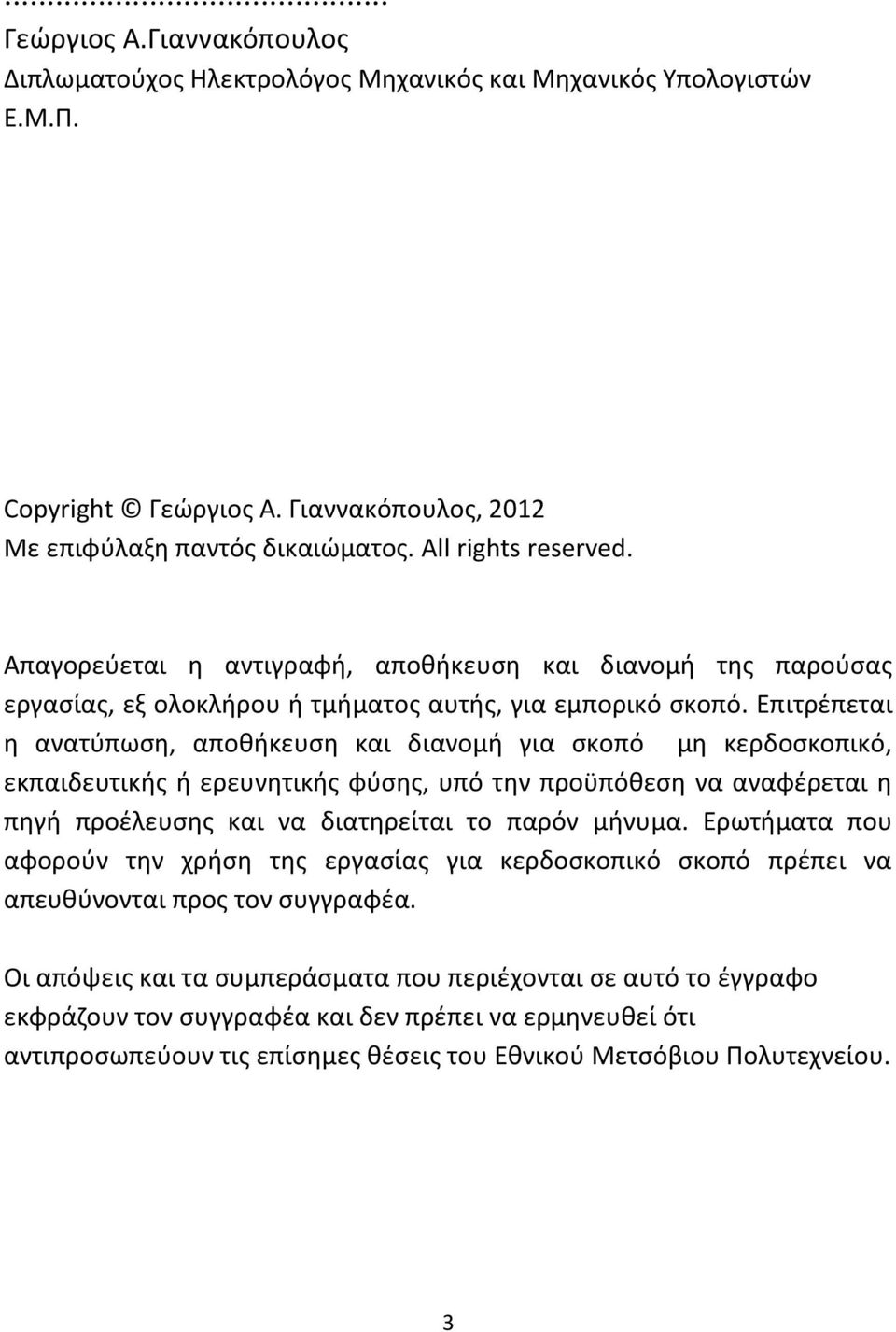 Επιτρέπεται η ανατύπωση, αποθήκευση και διανομή για σκοπό μη κερδοσκοπικό, εκπαιδευτικής ή ερευνητικής φύσης, υπό την προϋπόθεση να αναφέρεται η πηγή προέλευσης και να διατηρείται το παρόν μήνυμα.