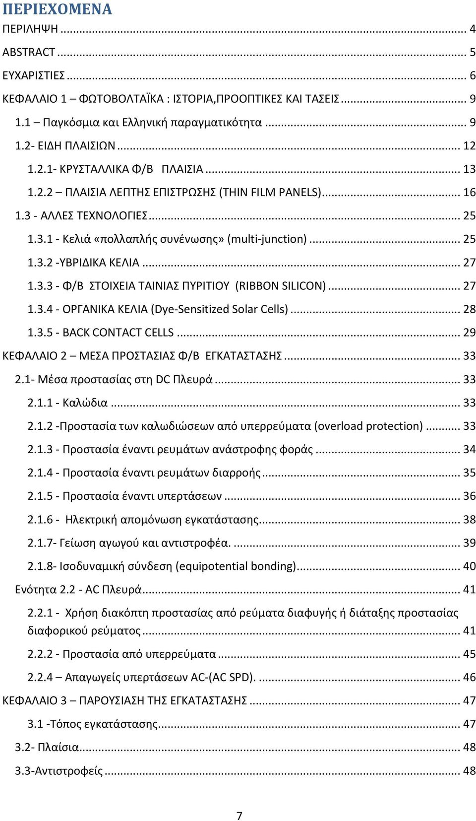 .. 27 1.3.4 - ΟΡΓΑΝΙΚΑ ΚΕΛΙΑ (Dye-Sensitized Solar Cells)... 28 1.3.5 - BACK CONTACT CELLS... 29 ΚΕΦΑΛΑΙΟ 2 ΜΕΣΑ ΠΡΟΣΤΑΣΙΑΣ Φ/Β ΕΓΚΑΤΑΣΤΑΣΗΣ... 33 2.1- Μέσα προστασίας στη DC Πλευρά... 33 2.1.1 - Καλώδια.