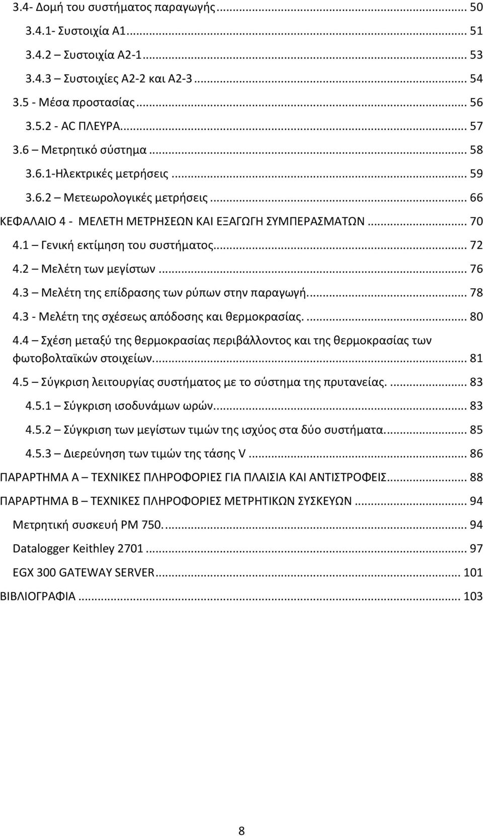 2 Μελέτη των μεγίστων... 76 4.3 Μελέτη της επίδρασης των ρύπων στην παραγωγή... 78 4.3 - Μελέτη της σχέσεως απόδοσης και θερμοκρασίας.... 80 4.