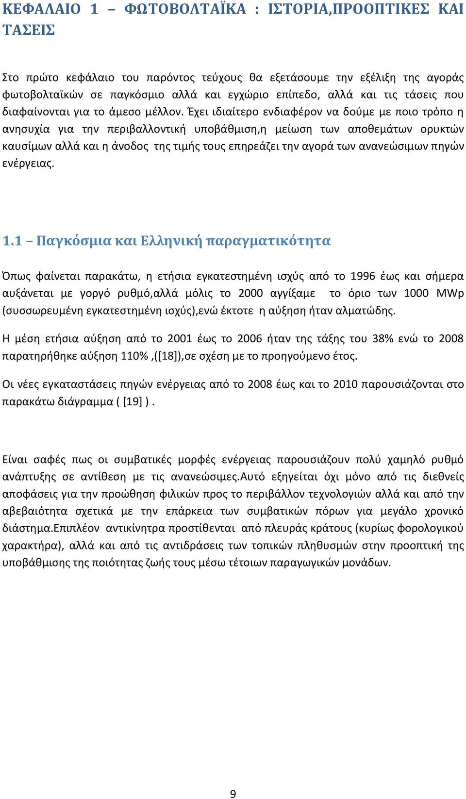 Έχει ιδιαίτερο ενδιαφέρον να δούμε με ποιο τρόπο η ανησυχία για την περιβαλλοντική υποβάθμιση,η μείωση των αποθεμάτων ορυκτών καυσίμων αλλά και η άνοδος της τιμής τους επηρεάζει την αγορά των