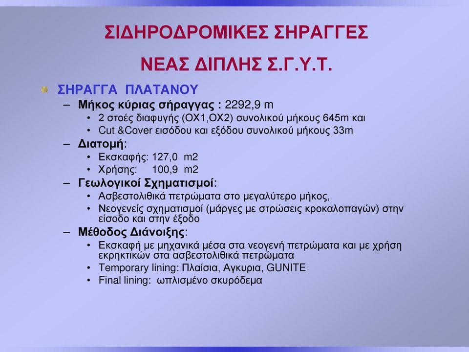 μήκους 33m Διατομή: Εκσκαφής: 127,0 m2 Χρήσης: 100,9 m2 Γεωλογικοί Σχηματισμοί: Ασβεστολιθικά πετρώματα στο μεγαλύτερο μήκος, Νεογενείς σχηματισμοί