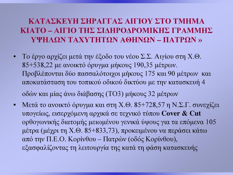 μέτρων Μετά το ανοικτό όρυγμα και στη Χ.Θ. 85+728,57 η Ν.Σ.Γ.