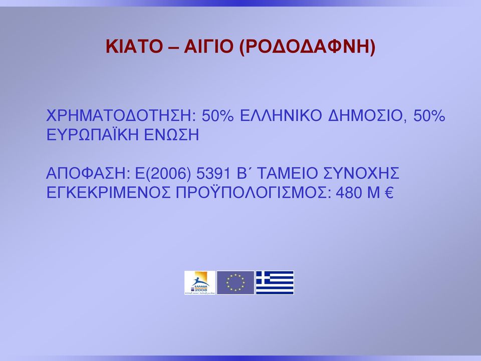 ΕΝΩΣΗ ΑΠΟΦΑΣΗ: Ε(2006) 5391 Β ΤΑΜΕΙΟ