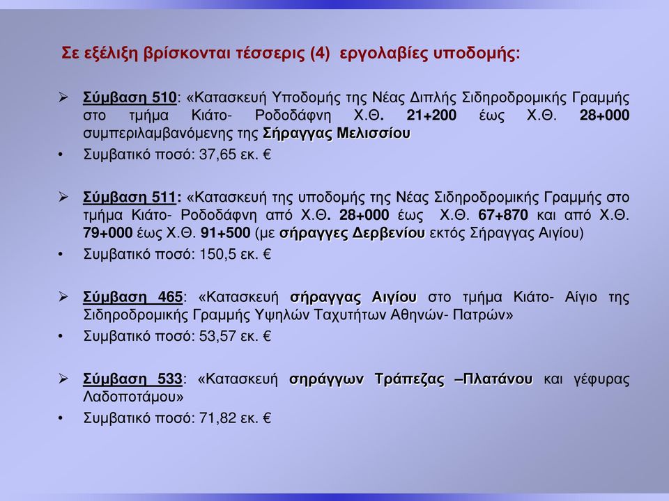 Σύμβαση 511: «Κατασκευή της υποδομής της Νέας Σιδηροδρομικής Γραμμής στο τμήμα Κιάτο- Ροδοδάφνη από Χ.Θ. 28+000 έως Χ.Θ. 67+870 και από Χ.Θ. 79+000 έως Χ.Θ. 91+500 (με σήραγγες Δερβενίου εκτός Σήραγγας Αιγίου) Συμβατικό ποσό: 150,5 εκ.