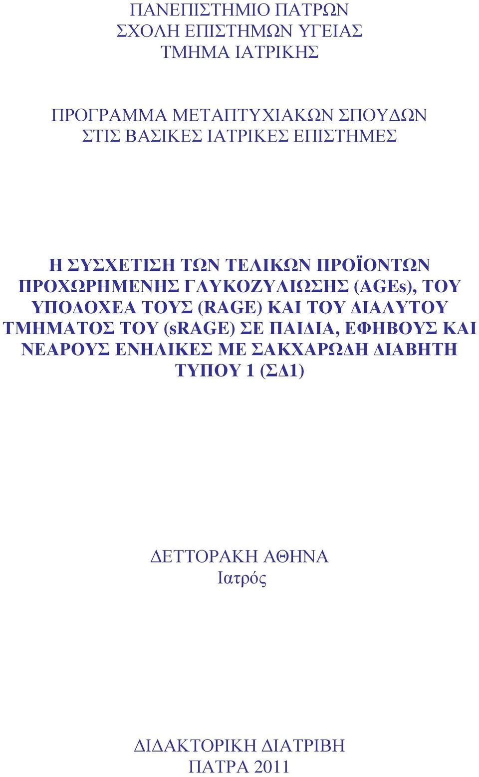 (AGEs), ΤΟΥ ΥΠΟ ΟΧΕΑ ΤΟΥΣ (RAGE) ΚΑΙ ΤΟΥ ΙΑΛΥΤΟΥ ΤΜΗΜΑΤΟΣ ΤΟΥ (srage) ΣΕ ΠΑΙ ΙΑ, ΕΦΗΒΟΥΣ ΚΑΙ