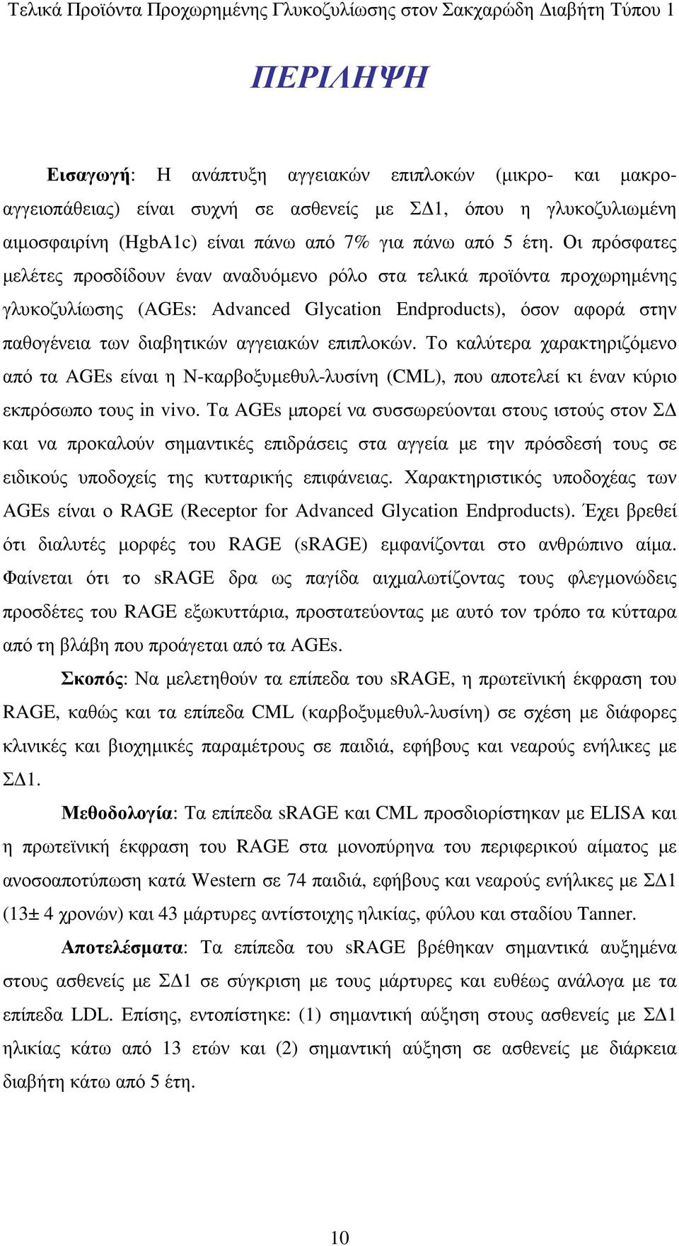 επιπλοκών. Το καλύτερα χαρακτηριζόµενο από τα AGEs είναι η N-καρβοξυµεθυλ-λυσίνη (CML), που αποτελεί κι έναν κύριο εκπρόσωπο τους in vivo.