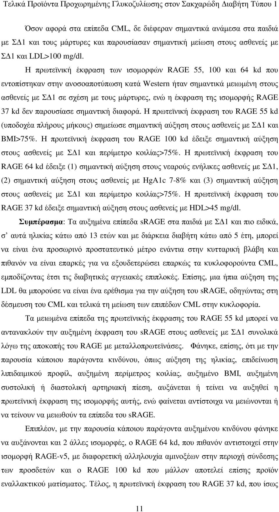 ισοµορφής RAGE 37 kd δεν παρουσίασε σηµαντική διαφορά. Η πρωτεϊνική έκφραση του RAGE 55 kd (υποδοχέα πλήρους µήκους) σηµείωσε σηµαντική αύξηση στους ασθενείς µε Σ 1 και BMI>75%.