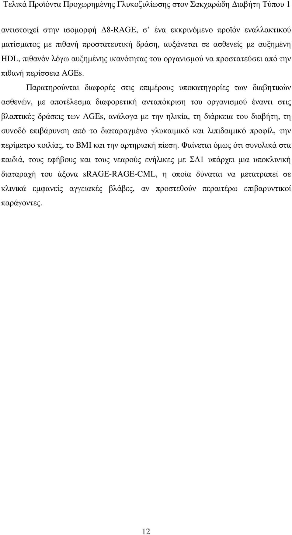 Παρατηρούνται διαφορές στις επιµέρους υποκατηγορίες των διαβητικών ασθενών, µε αποτέλεσµα διαφορετική ανταπόκριση του οργανισµού έναντι στις βλαπτικές δράσεις των AGEs, ανάλογα µε την ηλικία, τη