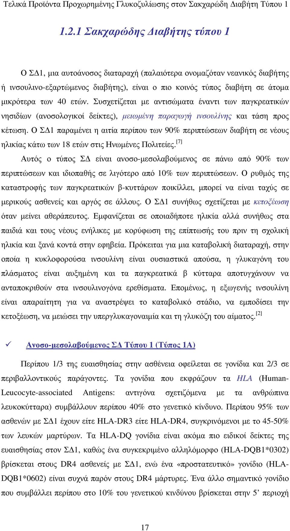 Ο Σ 1 παραµένει η αιτία περίπου των 90% περιπτώσεων διαβήτη σε νέους ηλικίας κάτω των 18 ετών στις Ηνωµένες Πολιτείες.