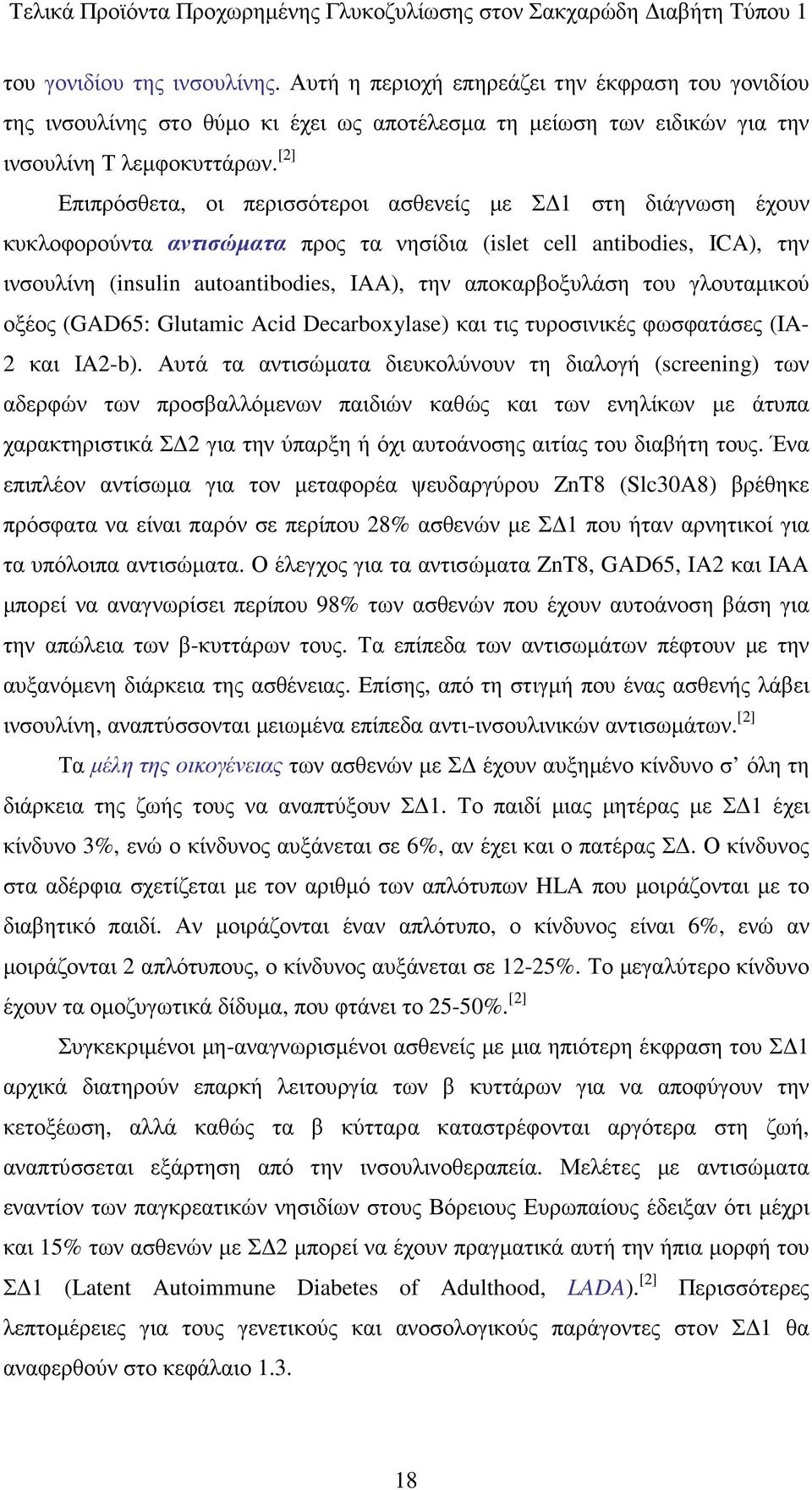 αποκαρβοξυλάση του γλουταµικού οξέος (GAD65: Glutamic Acid Decarboxylase) και τις τυροσινικές φωσφατάσες (IA- 2 και IA2-b).