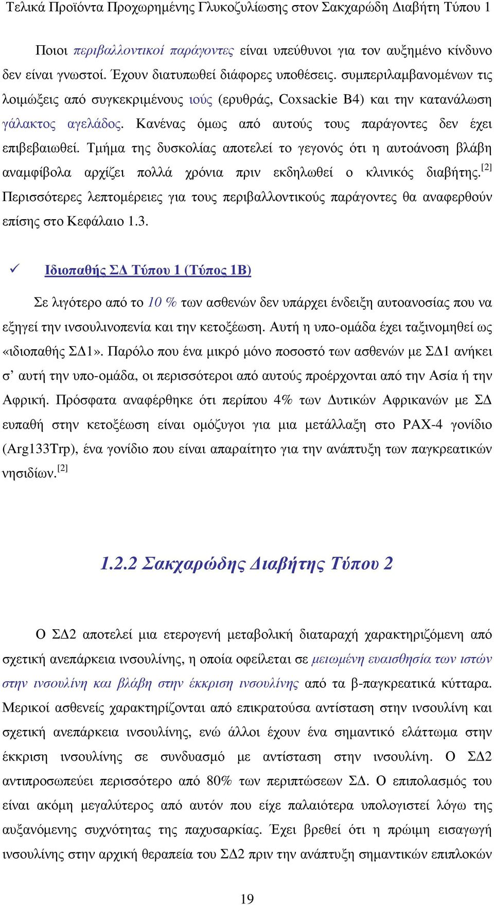 Τµήµα της δυσκολίας αποτελεί το γεγονός ότι η αυτοάνοση βλάβη αναµφίβολα αρχίζει πολλά χρόνια πριν εκδηλωθεί ο κλινικός διαβήτης.