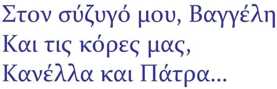 Και τις κόρες