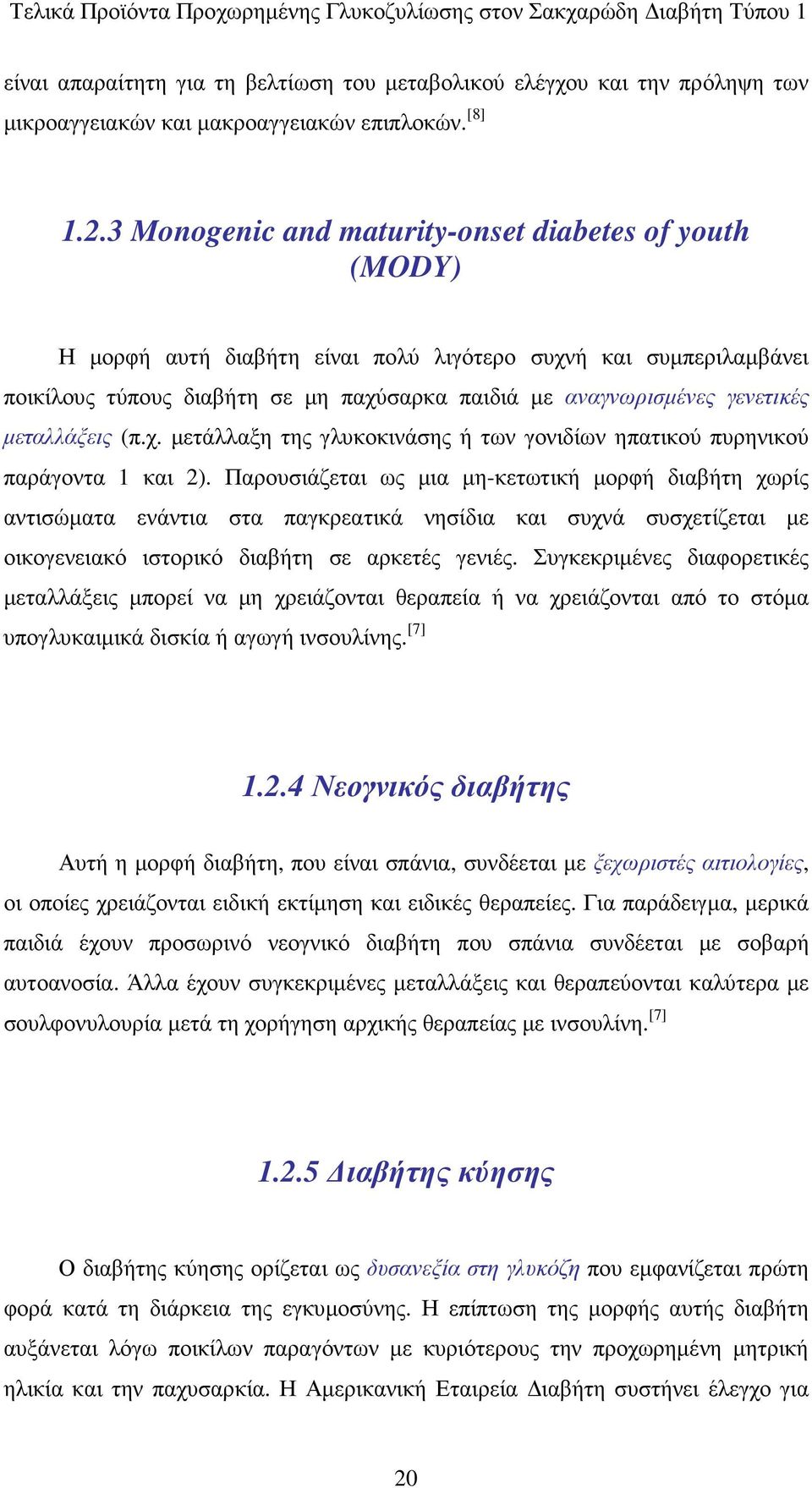 µεταλλάξεις (π.χ. µετάλλαξη της γλυκοκινάσης ή των γονιδίων ηπατικού πυρηνικού παράγοντα 1 και 2).