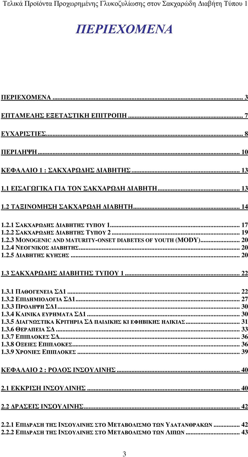 .. 20 1.3 ΣΑΚΧΑΡΩ ΗΣ ΙΑΒΗΤΗΣ ΤΥΠΟΥ 1... 22 1.3.1 ΠΑΘΟΓΕΝΕΙΑ Σ 1... 22 1.3.2 ΕΠΙ ΗΜΙΟΛΟΓΙΑ Σ 1... 27 1.3.3 ΠΡΟΛΗΨΗ Σ 1... 30 1.3.4 ΚΛΙΝΙΚΑ ΕΥΡΗΜΑΤΑ Σ 1... 30 1.3.5 ΙΑΓΝΩΣΤΙΚΑ ΚΡΙΤΗΡΙΑ Σ ΠΑΙ ΙΚΗΣ ΚΙ ΕΦΗΒΙΚΗΣ ΗΛΙΚΙΑΣ.