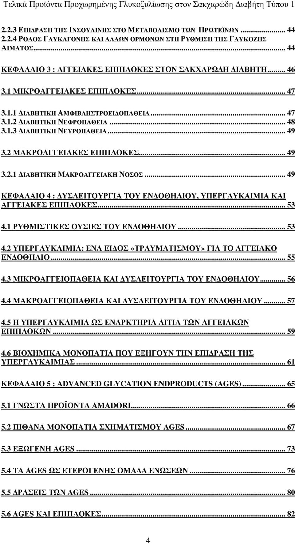 .. 49 ΚΕΦΑΛΑΙΟ 4 : ΥΣΛΕΙΤΟΥΡΓΙΑ ΤΟΥ ΕΝ ΟΘΗΛΙΟΥ, ΥΠΕΡΓΛΥΚΑΙΜΙΑ ΚΑΙ ΑΓΓΕΙΑΚΕΣ ΕΠΙΠΛΟΚΕΣ... 53 4.1 ΡΥΘΜΙΣΤΙΚΕΣ ΟΥΣΙΕΣ ΤΟΥ ΕΝ ΟΘΗΛΙΟΥ... 53 4.2 ΥΠΕΡΓΛΥΚΑΙΜΙΑ: ΕΝΑ ΕΙ ΟΣ «ΤΡΑΥΜΑΤΙΣΜΟΥ» ΓΙΑ ΤΟ ΑΓΓΕΙΑΚΟ ΕΝ ΟΘΗΛΙΟ.