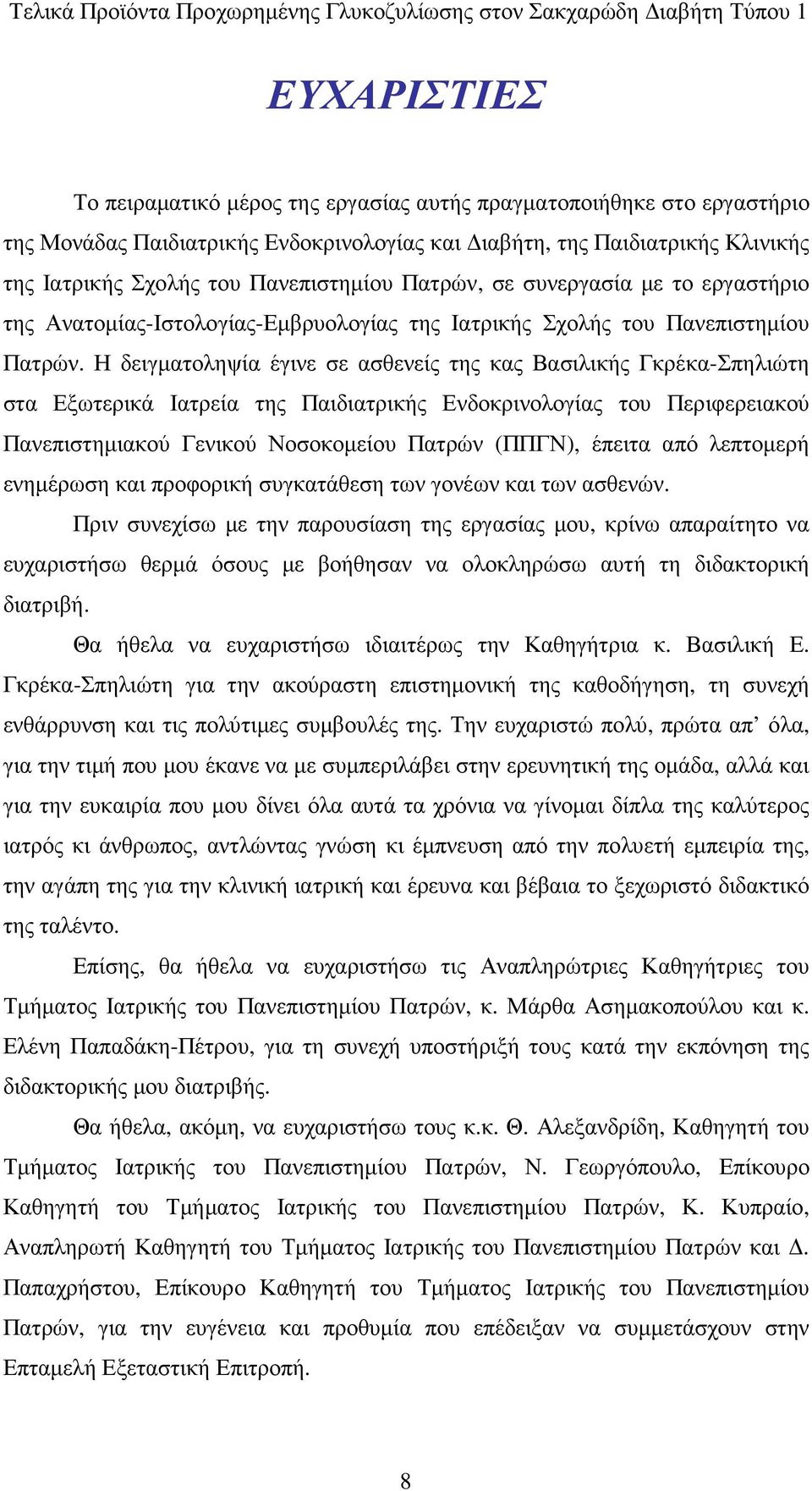 Η δειγµατοληψία έγινε σε ασθενείς της κας Βασιλικής Γκρέκα-Σπηλιώτη στα Εξωτερικά Ιατρεία της Παιδιατρικής Ενδοκρινολογίας του Περιφερειακού Πανεπιστηµιακού Γενικού Νοσοκοµείου Πατρών (ΠΠΓΝ), έπειτα