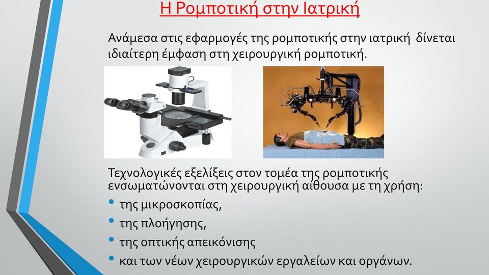 Τεχνολογικές εξελίξεις στον τομέα της ρομποτικής ενσωματώνονται στη χειρουργική