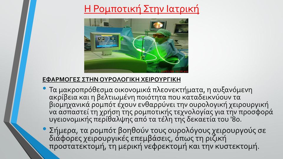 της ρομποτικής τεχνολογίας για την προσφορά υγειονομικής περίθαλψης από τα τέλη της δεκαετία του '80.