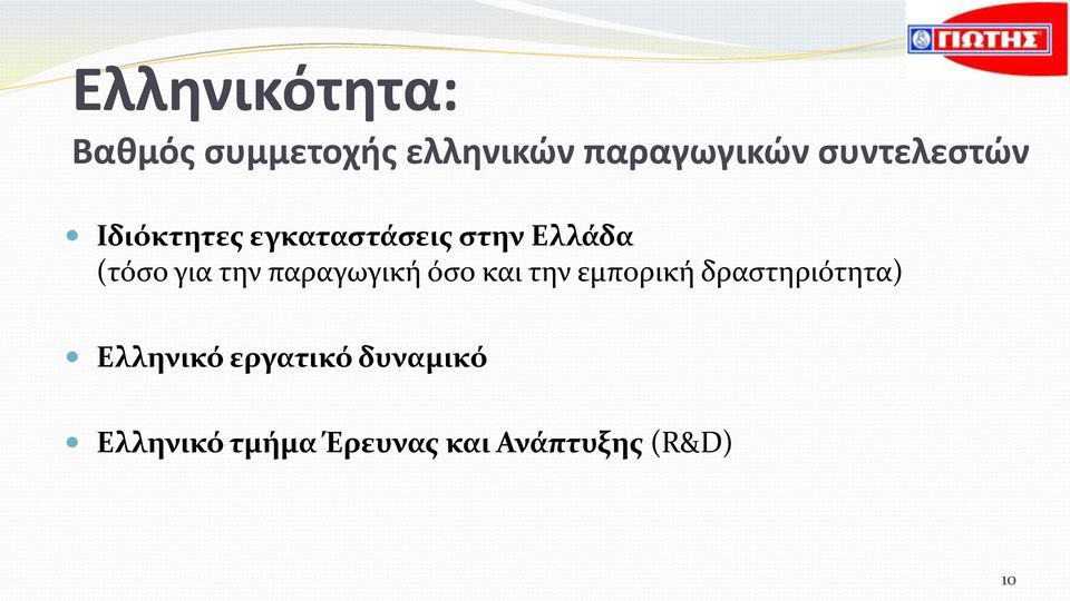 την παραγωγική όσο και την εμπορική δραστηριότητα)