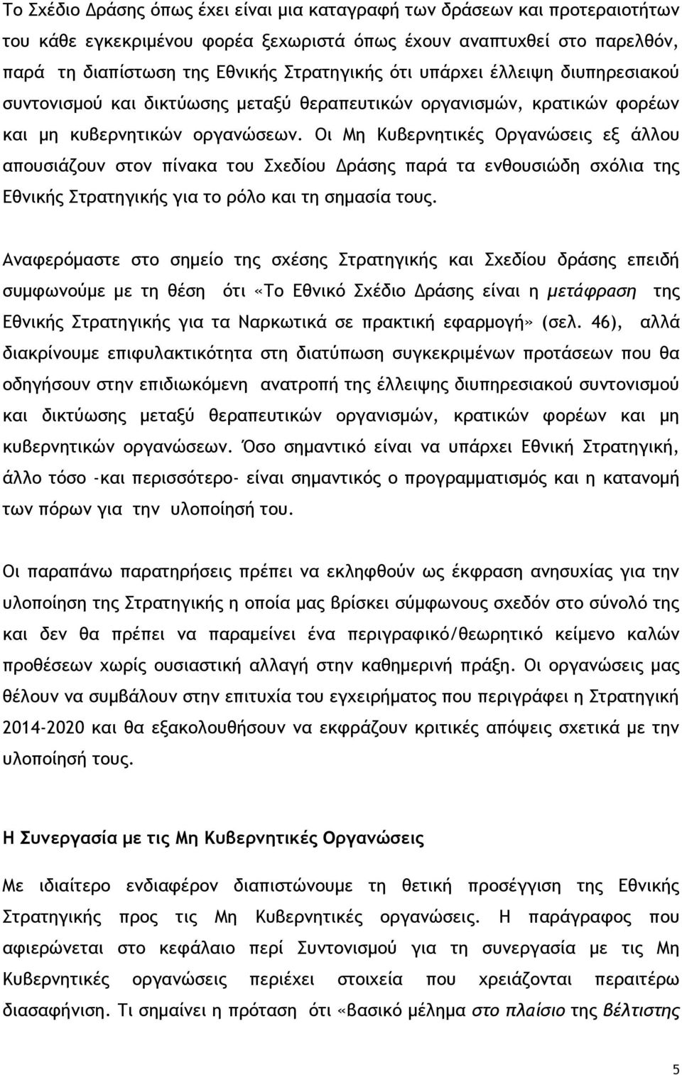 Οι Μη Κυβερνητικές Οργανώσεις εξ άλλου απουσιάζουν στον πίνακα του Σχεδίου Δράσης παρά τα ενθουσιώδη σχόλια της Εθνικής Στρατηγικής για το ρόλο και τη σημασία τους.