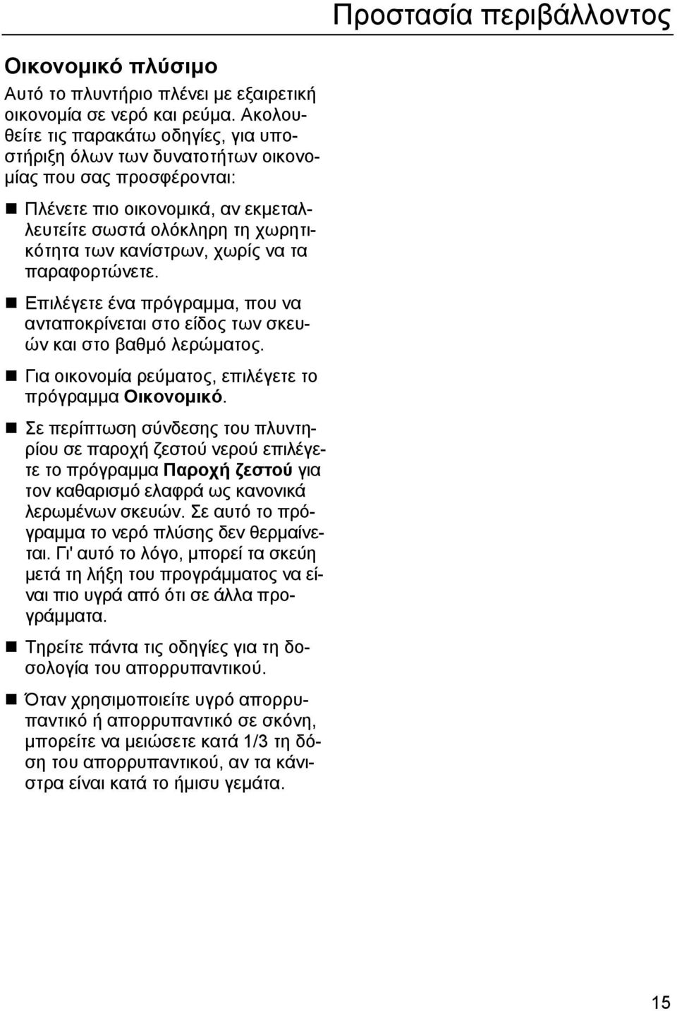 να τα παραφορτώνετε. Επιλέγετε ένα πρόγραµµα, που να ανταποκρίνεται στο είδος των σκευών και στο βαθµό λερώµατος. Για οικονοµία ρεύµατος, επιλέγετε το πρόγραµµα Οικονοµικό.