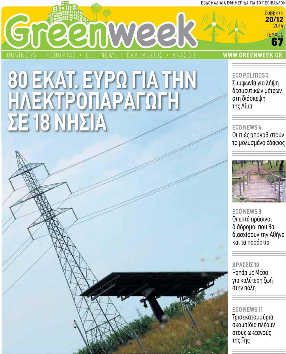 ευρώ για την ηλεκτροπαραγωγή σε 18 νησιά ECO POLITICS 3 Συμφωνία για λήψη δεσμευτικών μέτρων στη διάσκεψη της Λίμα ECO NEWS 4 Οι