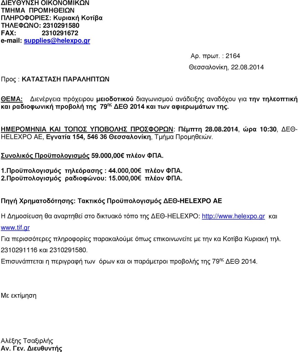 ΗΜΕΡΟΜΗΝΙΑ ΚΑΙ ΤΟΠΟΣ ΥΠΟΒΟΛΗΣ ΠΡΟΣΦΟΡΩΝ: Πέμπτη 28.08.2014, ώρα 10:30, ΔΕΘ- HELEXPO AE, Εγνατία 154, 546 36 Θεσσαλονίκη, Τμήμα Προμηθειών. Συνολικός Προϋπολογισμός 59.000,00 πλέον ΦΠΑ. 1.Προϋπολογισμός τηλεόρασης : 44.