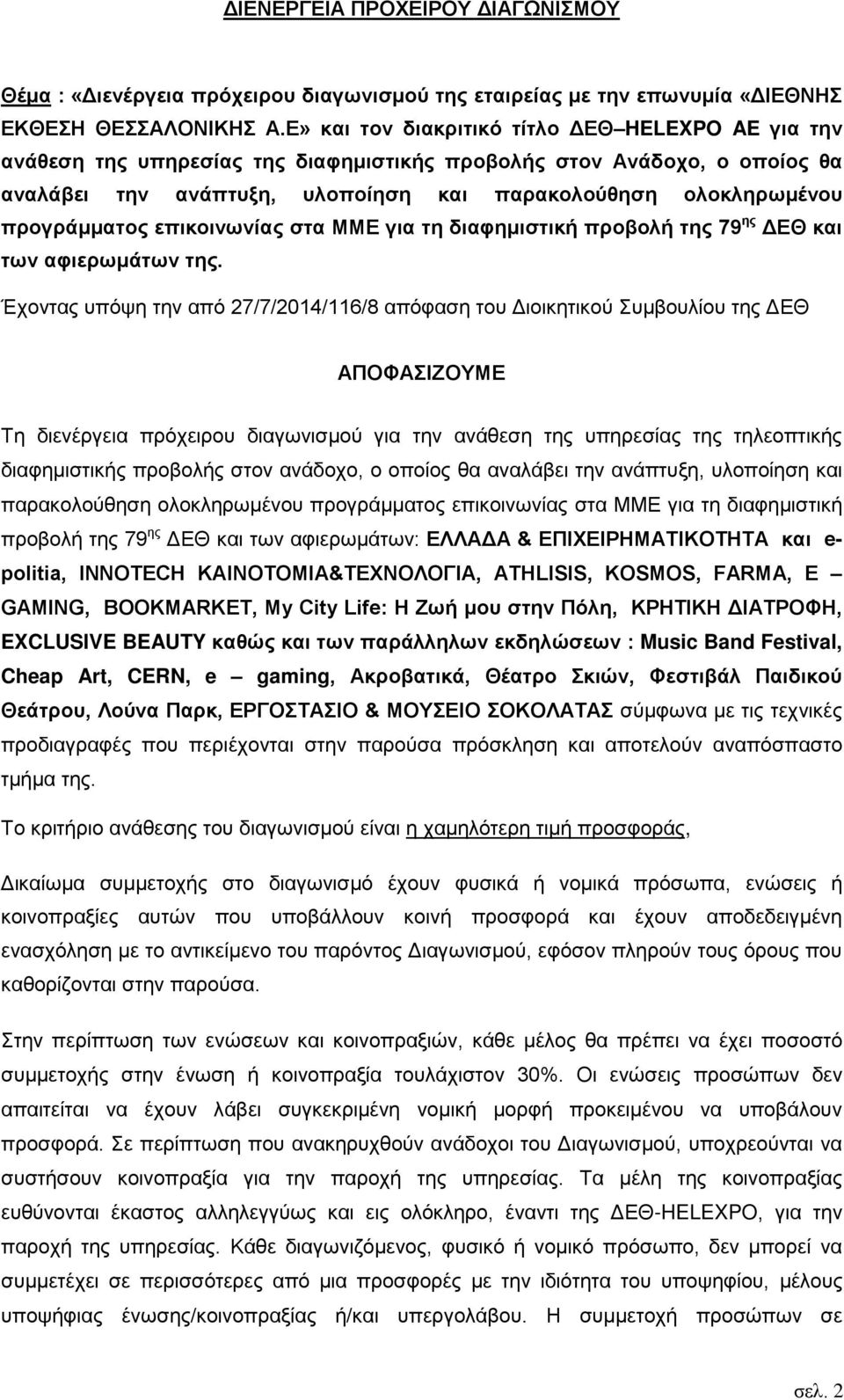 προγράμματος επικοινωνίας στα ΜΜΕ για τη διαφημιστική προβολή της 79 ης ΔΕΘ και των αφιερωμάτων της.