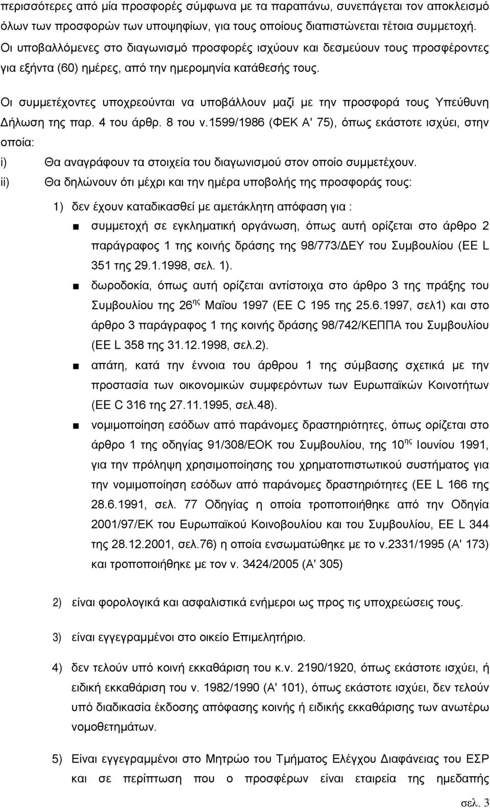 Οι συμμετέχοντες υποχρεούνται να υποβάλλουν μαζί με την προσφορά τους Υπεύθυνη Δήλωση της παρ. 4 του άρθρ. 8 του ν.