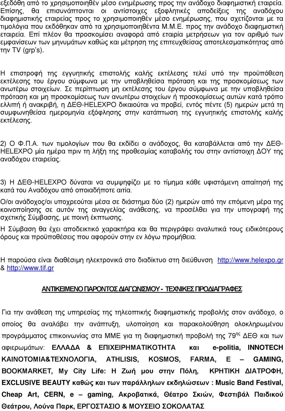 χρησιμοποιηθέντα Μ.Μ.Ε. προς την ανάδοχο διαφημιστική εταιρεία.