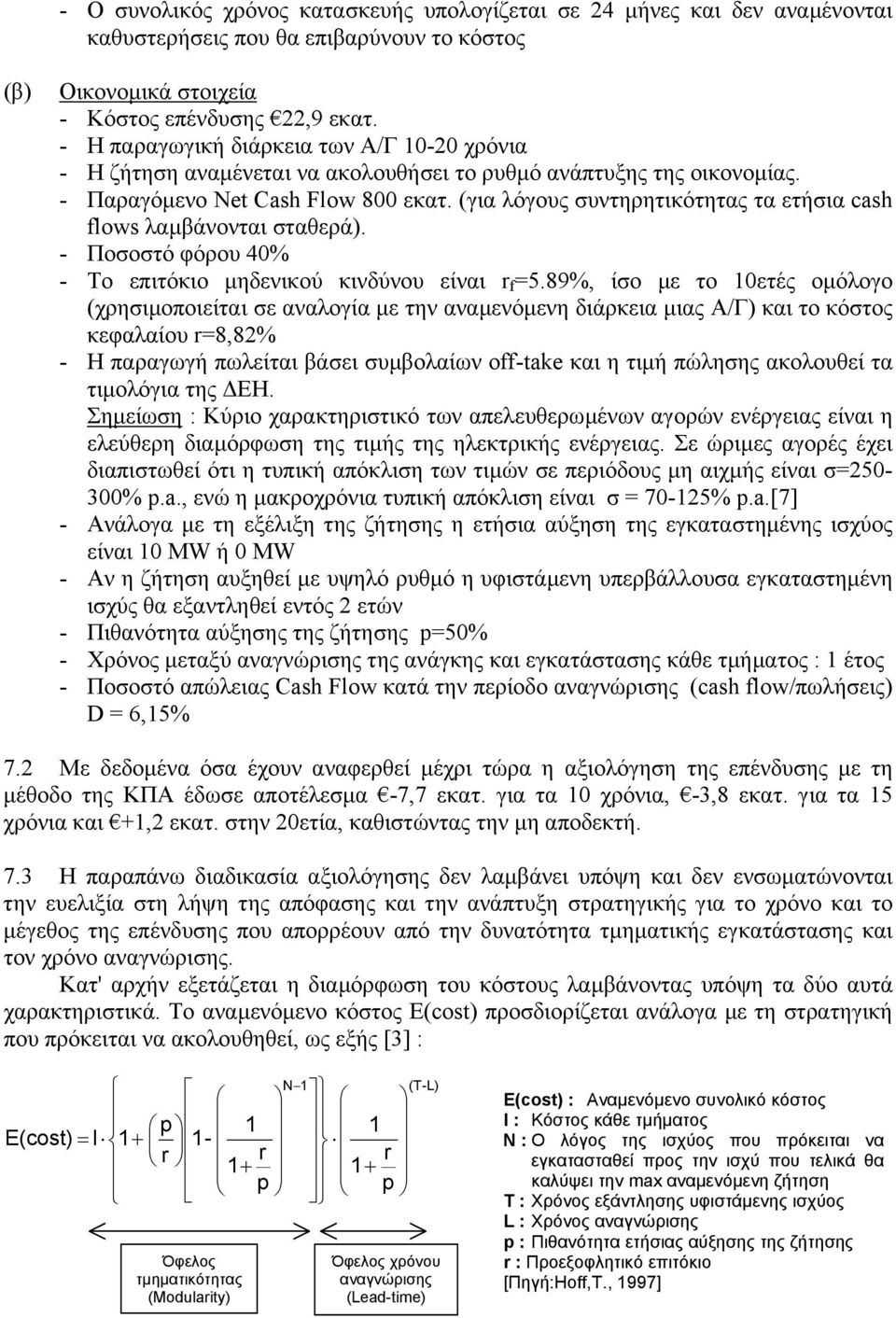 (για λόγους συντηρητικότητας τα ετήσια cash flows λαµβάνονται σταθερά). - Ποσοστό φόρου 40% - Το επιτόκιο µηδενικού κινδύνου είναι r f =5.