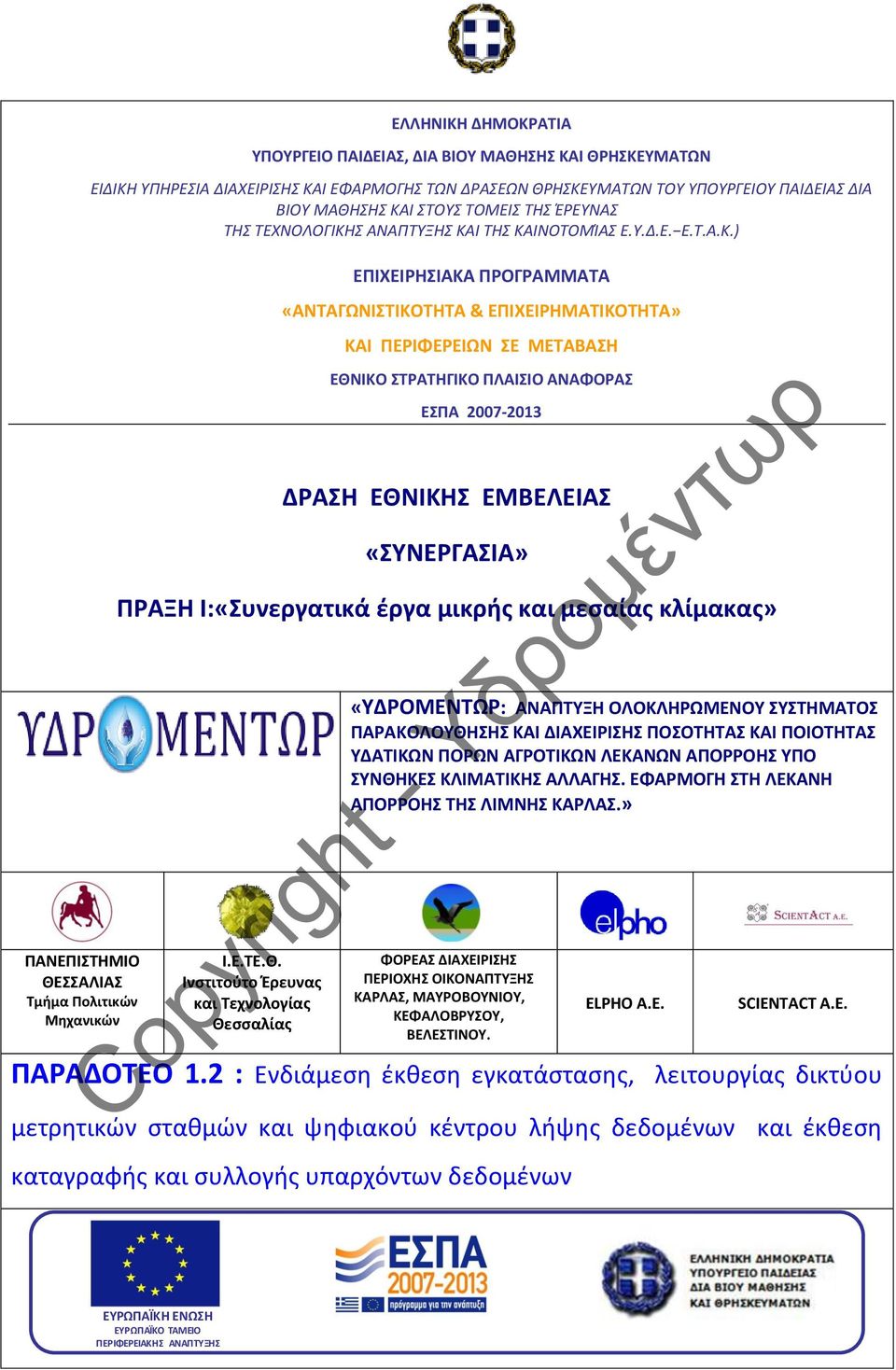 Σ ΑΝΑΠΤΥΞΗΣ ΚΑ