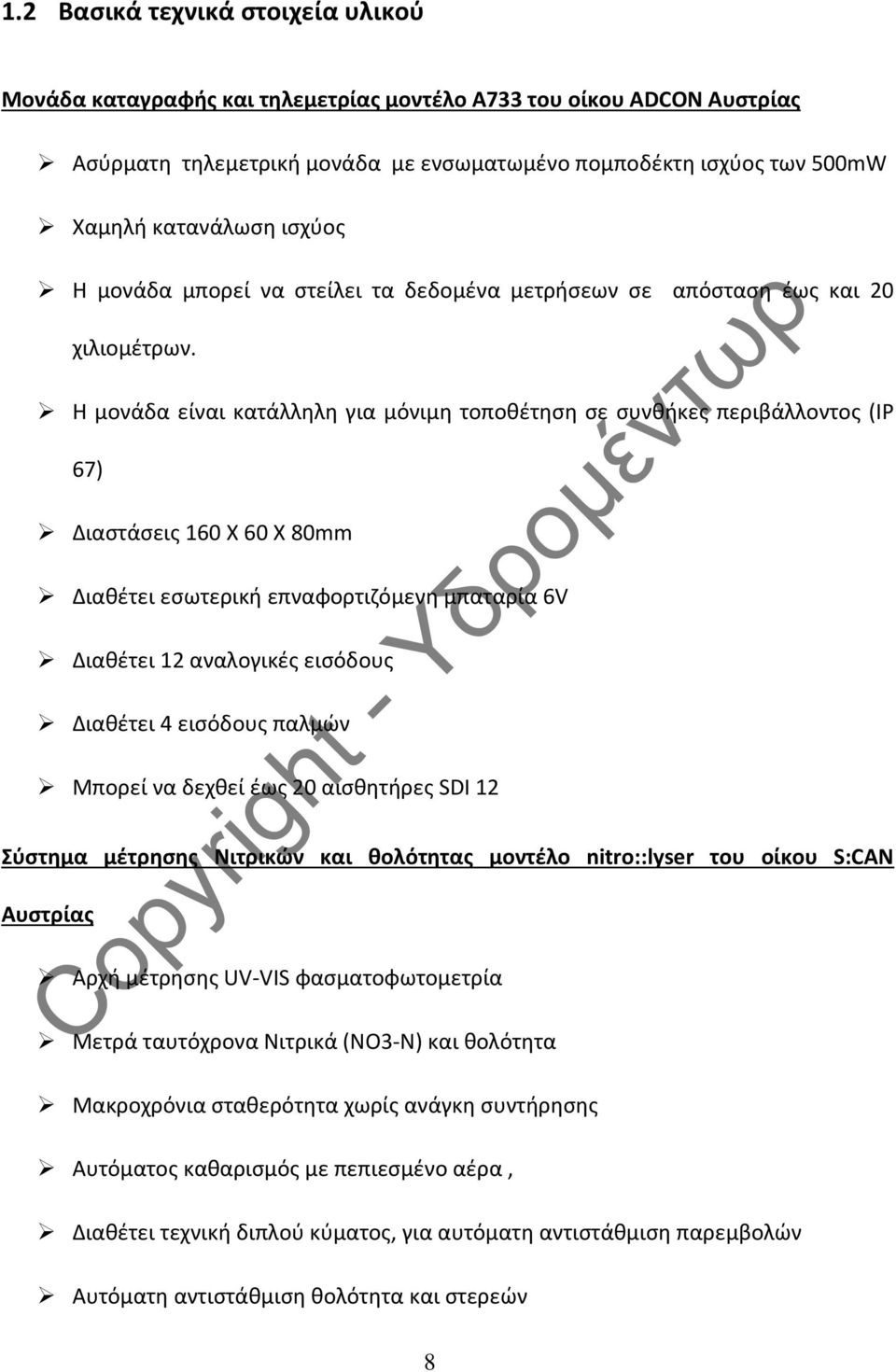 Η μονάδα είναι κατάλληλη για μόνιμη τοποθέτηση σε συνθήκες περιβάλλοντος (IP 67) Διαστάσεις 160 Χ 60 Χ 80mm Διαθέτει εσωτερική επναφορτιζόμενη μπαταρία 6V Διαθέτει 12 αναλογικές εισόδους Διαθέτει 4