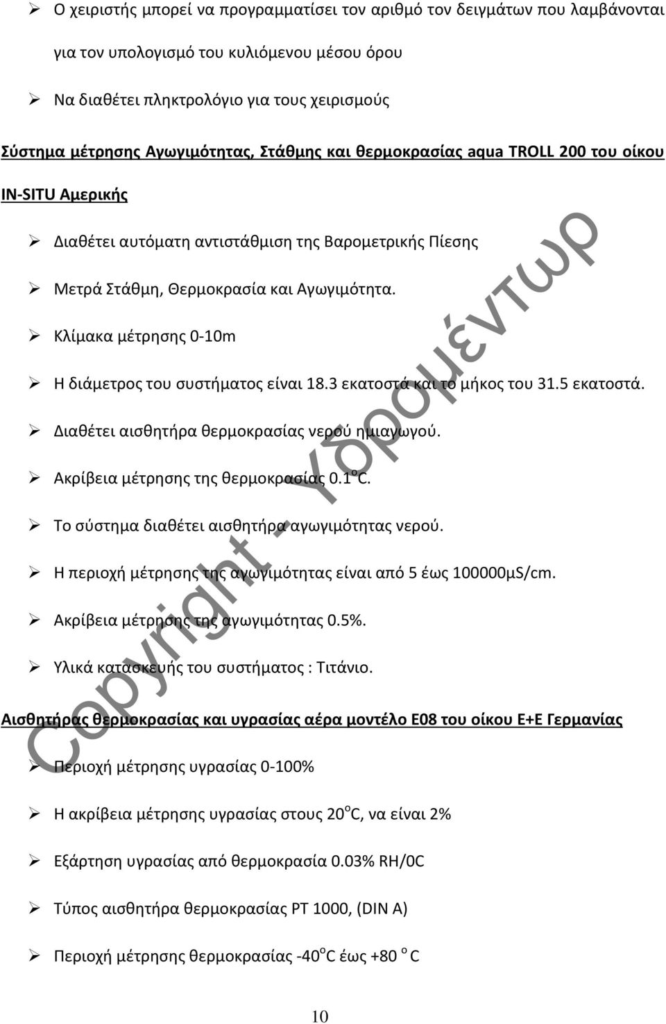Κλίμακα μέτρησης 0-10m Η διάμετρος του συστήματος είναι 18.3 εκατοστά και το μήκος του 31.5 εκατοστά. Διαθέτει αισθητήρα θερμοκρασίας νερού ημιαγωγού. Ακρίβεια μέτρησης της θερμοκρασίας 0.1 ο C.