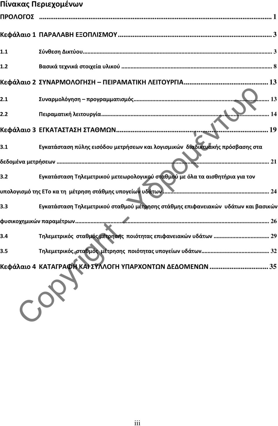 1 Εγκατάσταση πύλης εισόδου μετρήσεων και λογισμικών διαδικτυακής πρόσβασης στα δεδομένα μετρήσεων... 21 3.