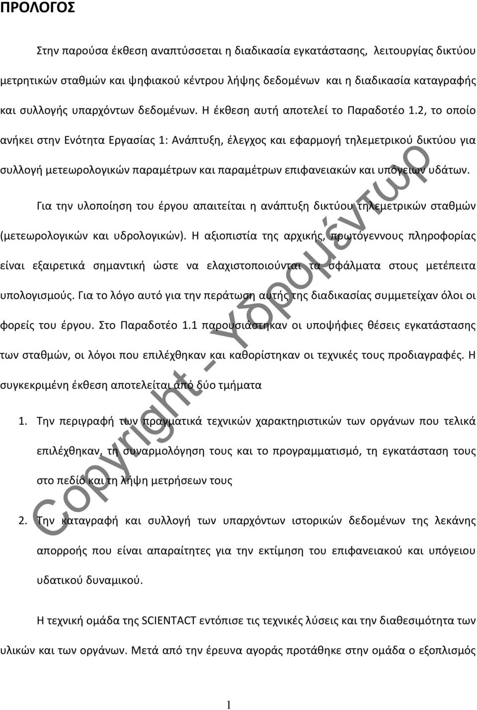 2, το οποίο ανήκει στην Ενότητα Εργασίας 1: Ανάπτυξη, έλεγχος και εφαρμογή τηλεμετρικού δικτύου για συλλογή μετεωρολογικών παραμέτρων και παραμέτρων επιφανειακών και υπόγειων υδάτων.
