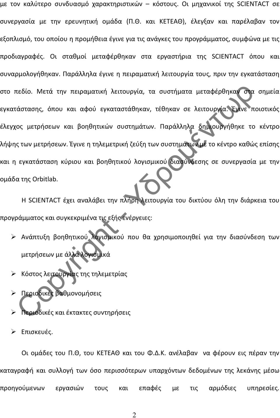 Οι σταθμοί μεταφέρθηκαν στα εργαστήρια της SCIENTACT όπου και συναρμολογήθηκαν. Παράλληλα έγινε η πειραματική λειτουργία τους, πριν την εγκατάσταση στο πεδίο.