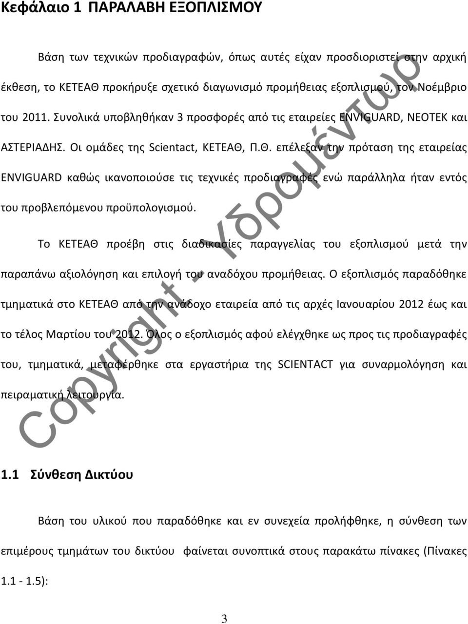 Π.Θ. επέλεξαν την πρόταση της εταιρείας ENVIGUARD καθώς ικανοποιούσε τις τεχνικές προδιαγραφές ενώ παράλληλα ήταν εντός του προβλεπόμενου προϋπολογισμού.