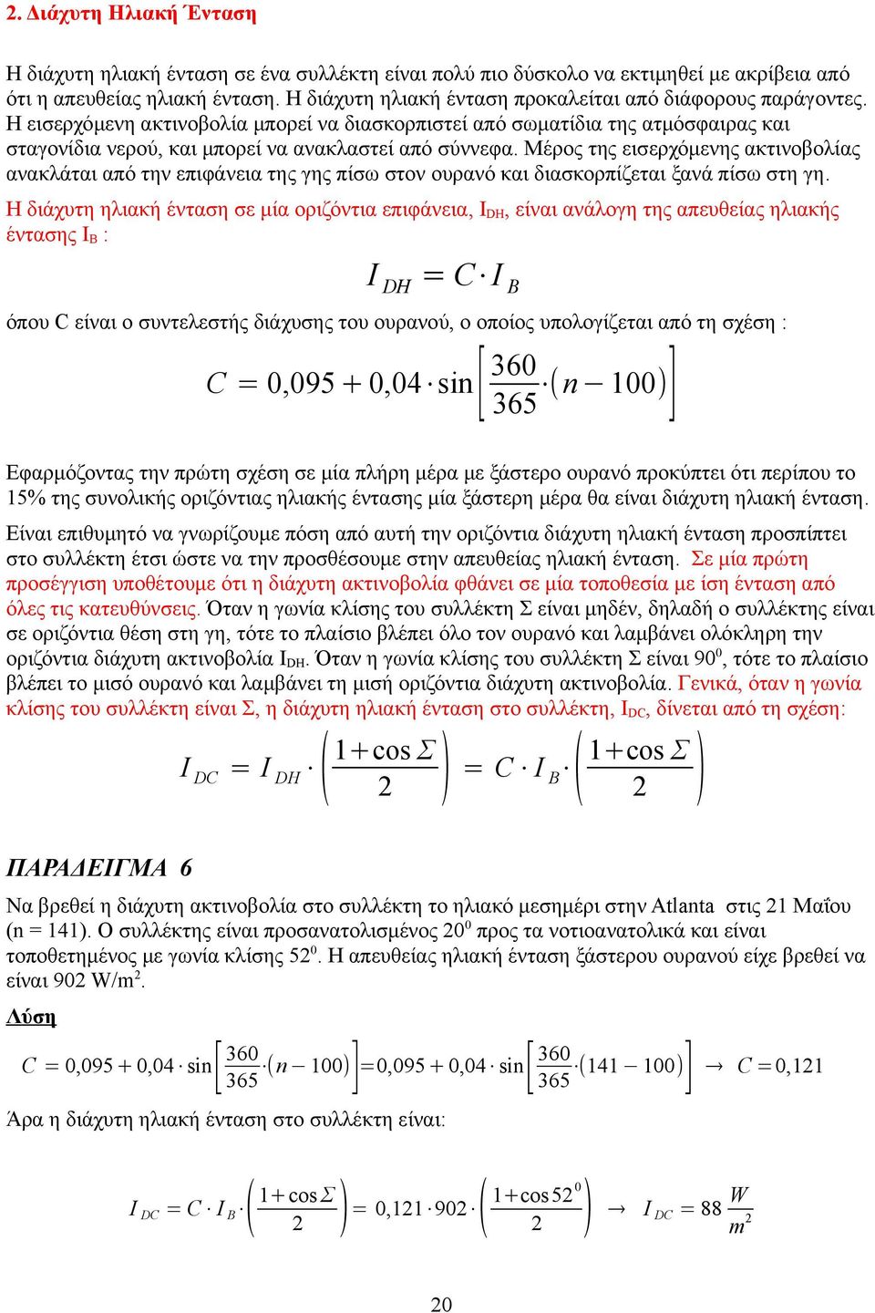 Η εισερχόμενη ακτινοβολία μπορεί να διασκορπιστεί από σωματίδια της ατμόσφαιρας και σταγονίδια νερού, και μπορεί να ανακλαστεί από σύννεφα.