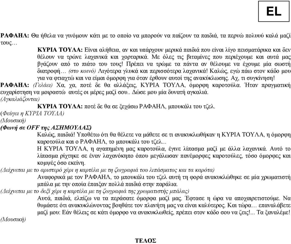 Πρέπει να τρώµε τα πάντα αν θέλουµε να έχουµε µία σωστή διατροφή (στο κοινό) Λιγότερα γλυκά και περισσότερα λαχανικά!