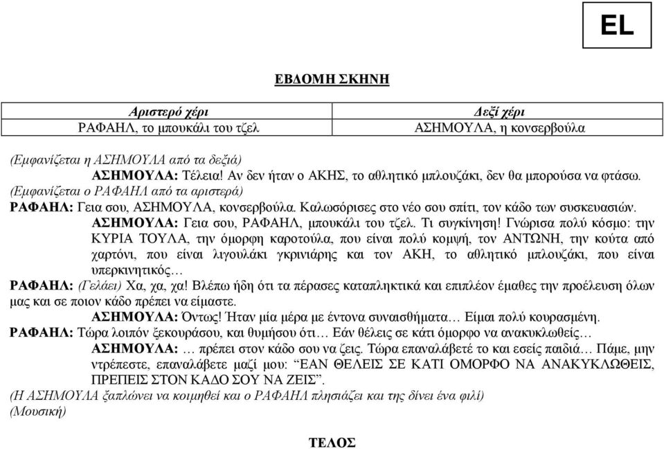 Γνώρισα πολύ κόσµο: την ΚΥΡΙΑ ΤΟΥΛΑ, την όµορφη καροτούλα, που είναι πολύ κοµψή, τον ΑΝΤΩΝΗ, την κούτα από χαρτόνι, που είναι λιγουλάκι γκρινιάρης και τον ΑΚΗ, το αθλητικό µπλουζάκι, που είναι