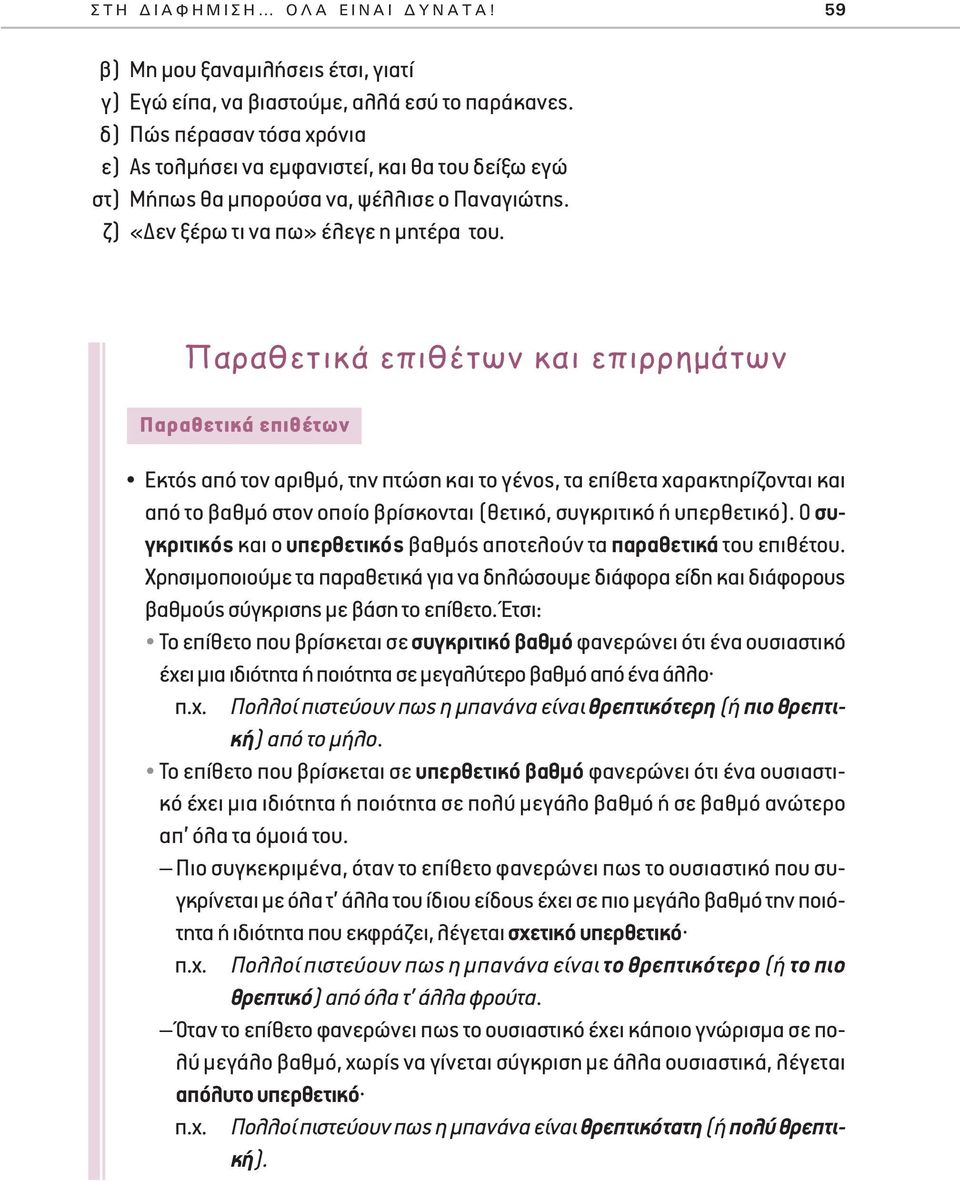 Παραθετικά επιθέτων και επιρρημάτων Παραθετικά επιθέτων Εκτός από τον αριθμό, την πτώση και το γένος, τα επίθετα χαρακτηρίζονται και από το βαθμό στον οποίο βρίσκονται (θετικό, συγκριτικό ή