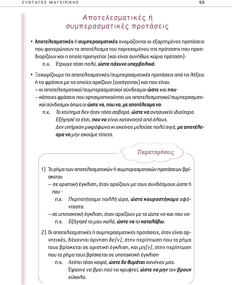 Ξεχωρίζουμε τις αποτελεσματικές/συμπερασματικές προτάσεις από τις λέξεις ή τις φράσεις με τις οποίες αρχίζουν (εισάγονται) και που είναι: οι αποτελεσματικοί/συμπερασματικοί σύνδεσμοι ώστε και που