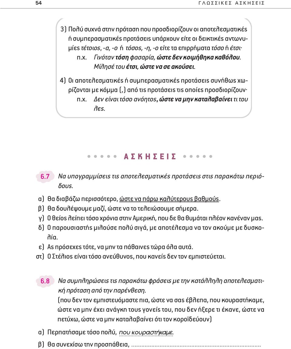 4) Οι αποτελεσματικές ή συμπερασματικές προτάσεις συνήθως χωρίζονται με κόμμα (,) από τις προτάσεις τις οποίες προσδιορίζουν π.χ. Δεν είναι τόσο ανόητος, ώστε να μην καταλαβαίνει τι του λες.