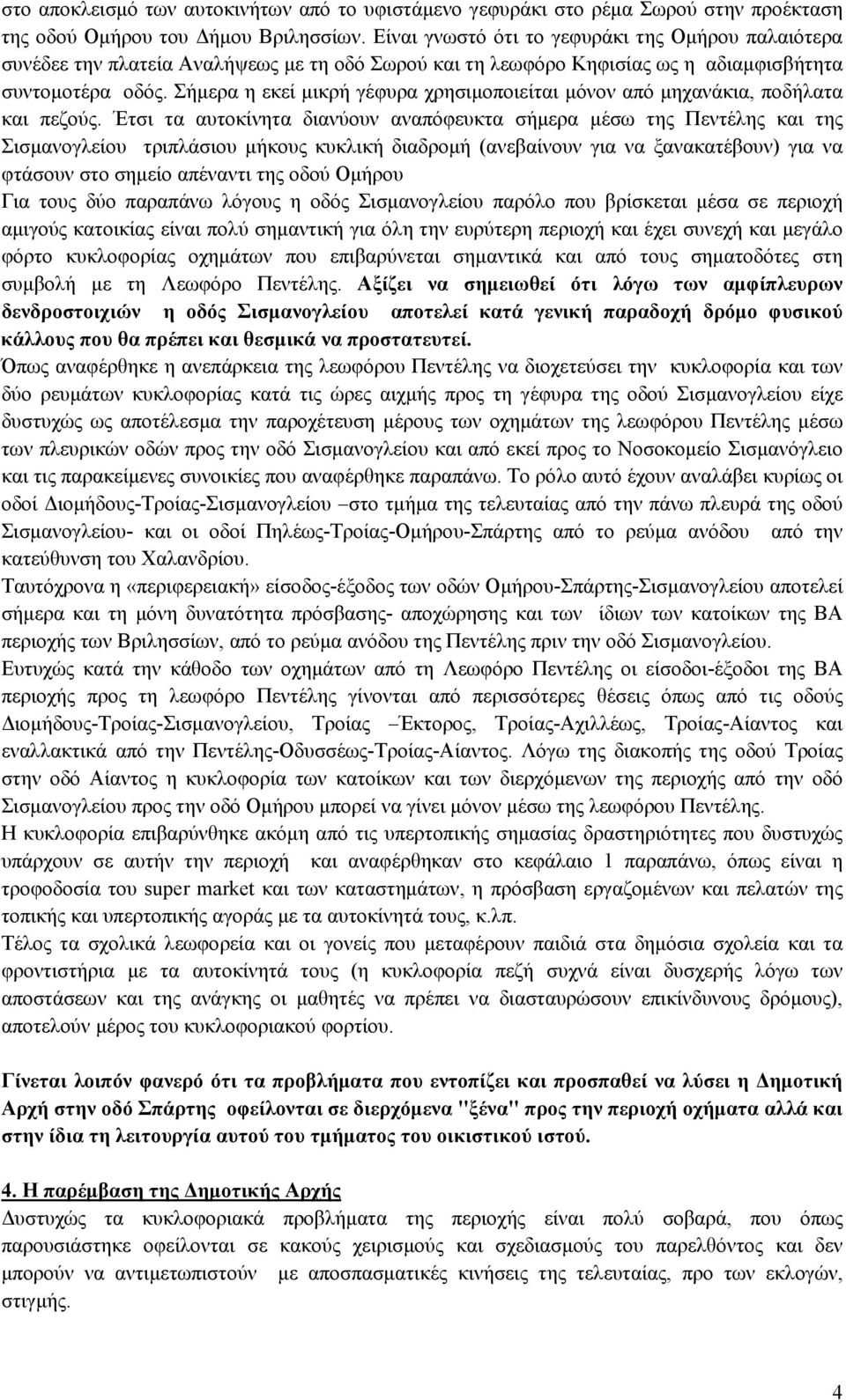 Σήμερα η εκεί μικρή γέφυρα χρησιμοποιείται μόνον από μηχανάκια, ποδήλατα και πεζούς.