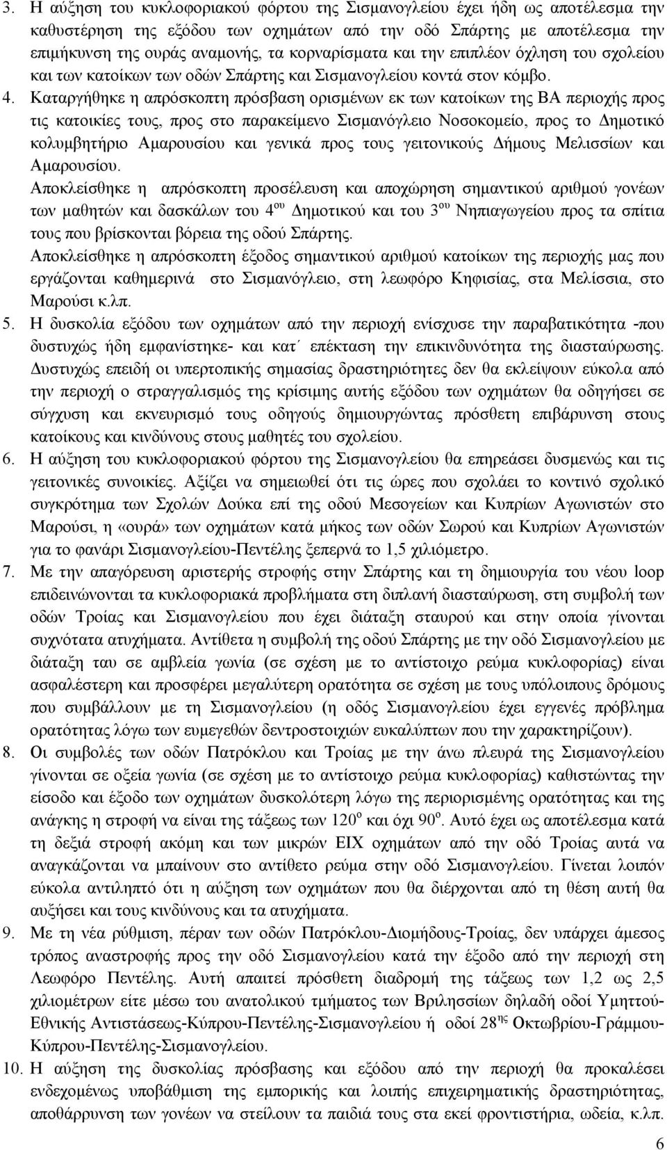 Καταργήθηκε η απρόσκοπτη πρόσβαση ορισμένων εκ των κατοίκων της ΒΑ περιοχής προς τις κατοικίες τους, προς στο παρακείμενο Σισμανόγλειο Νοσοκομείο, προς το Δημοτικό κολυμβητήριο Αμαρουσίου και γενικά