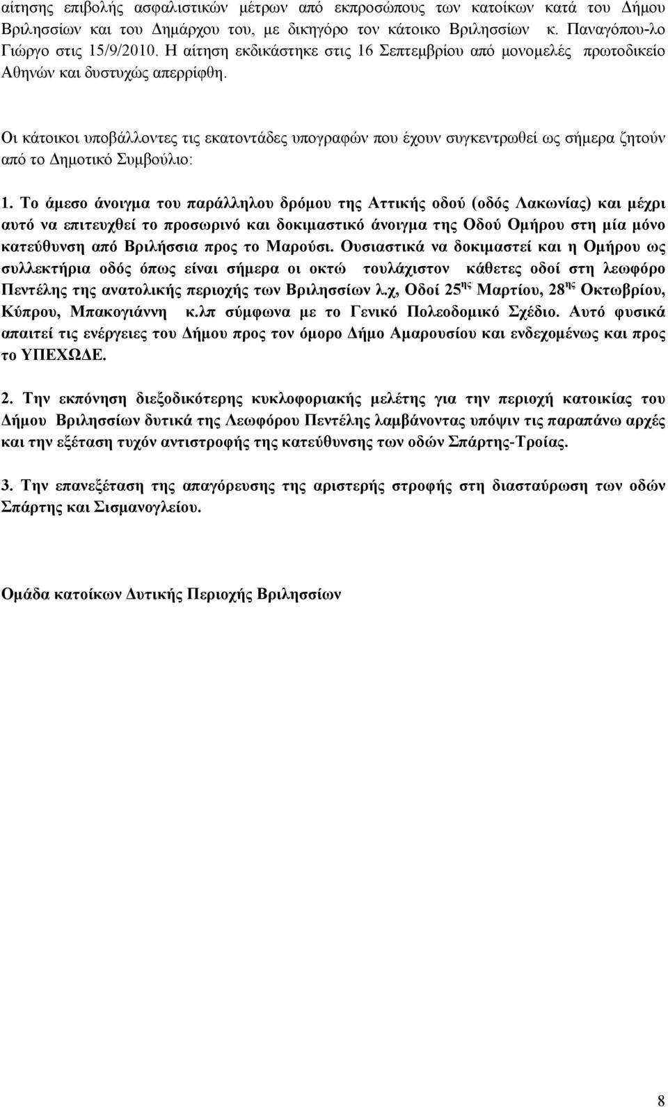 Οι κάτοικοι υποβάλλοντες τις εκατοντάδες υπογραφών που έχουν συγκεντρωθεί ως σήμερα ζητούν από το Δημοτικό Συμβούλιο: 1.